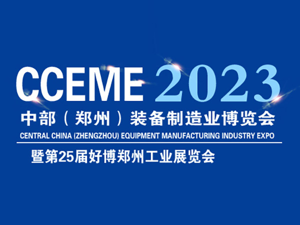 2023鄭州裝備制造業博覽會